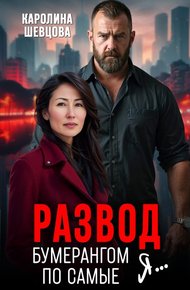 Обложка книги Развод. Бумерангом по самые я...