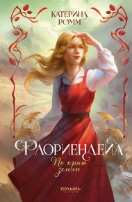 Обложка книги По краю земли