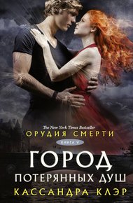 Обложка книги Город потерянных душ