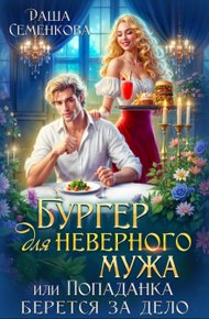 Бургер для неверного мужа, или Попаданка берется за дело (СИ)
