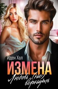 Измена. Любовь (не) вернуть (СИ)