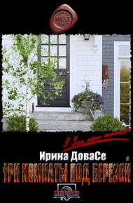 Три комнаты под березой