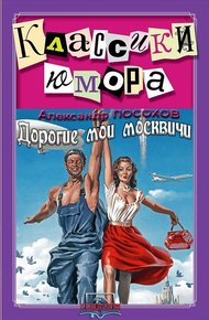 Дорогие мои москвичи